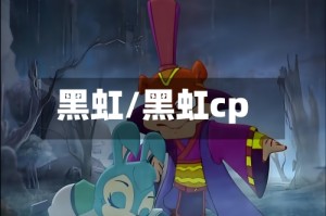 黑虹/黑虹cp
