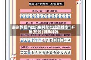 实测教程“微乐麻将怎么提高胜率”开挂(透视)辅助神器