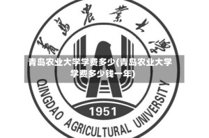 青岛农业大学学费多少(青岛农业大学学费多少钱一年)