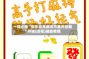 一键必胜“微乐云南麻将万能开挂器”开挂(透视)辅助教程