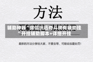 辅助神器“微信玩迅奇斗牌有辅助挂”开挂辅助脚本+详细开挂
