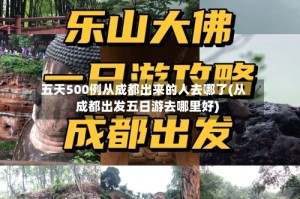 五天500例从成都出来的人去哪了(从成都出发五日游去哪里好)