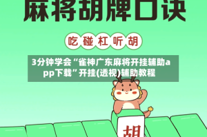 3分钟学会“雀神广东麻将开挂辅助app下载”开挂(透视)辅助教程