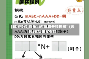 [教程经验]微乐山西麻将开挂神器”(透视)其实确实有挂
