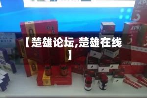 【楚雄论坛,楚雄在线】