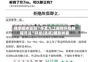独家脚本实测“中至九江麻将开挂教程方法”开挂(透视)辅助神器
