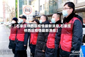 【石家庄桥西区疫情最新消息,石家庄桥西区疫情最新消息】