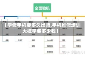 【学修手机要多久出师,手机维修培训大概学费多少钱】