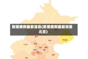新增病例最新消息(新增病例最新消息北京)