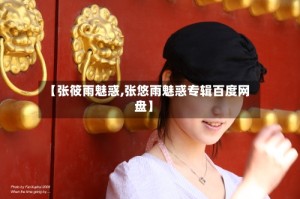 【张筱雨魅惑,张悠雨魅惑专辑百度网盘】