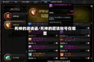 死神的邀请函/死神的邀请称号在哪里