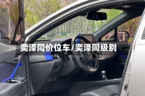奕泽同价位车/奕泽同级别