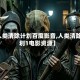 【人类清除计划百度影音,人类清除计划1电影资源】