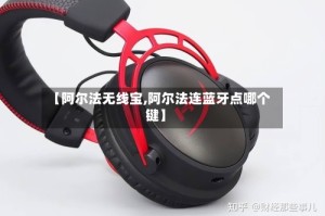 【阿尔法无线宝,阿尔法连蓝牙点哪个键】