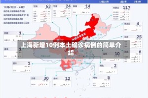 上海新增10例本土确诊病例的简单介绍