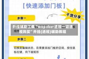 开挂辅助工具“wepoker透视一键透视购买”开挂(透视)辅助教程