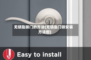 无钥匙锁门的方法(无钥匙门锁安装方法图)