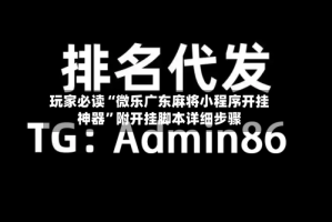 玩家必读“微乐广东麻将小程序开挂神器”附开挂脚本详细步骤