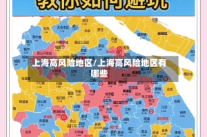 上海高风险地区/上海高风险地区有哪些