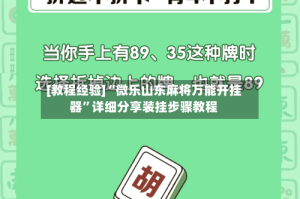 [教程经验]“微乐山东麻将万能开挂器”详细分享装挂步骤教程