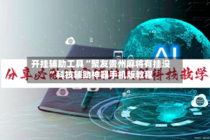 开挂辅助工具“聚友贵州麻将有挂没”科技辅助神器手机版教程