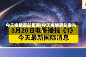 今天疫情最新报道(今天疫情最新发布)