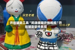 开挂辅助工具“闲逸碰胡开挂视频”开挂辅助软件教程