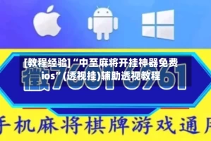 [教程经验]“中至麻将开挂神器免费ios”(透视挂)辅助透视教程