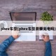 phev车型(phev车型需要充电吗)