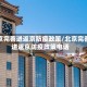 北京完善进返京防疫政策/北京完善进返京防疫政策电话