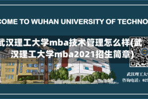 武汉理工大学mba技术管理怎么样(武汉理工大学mba2021招生简章)