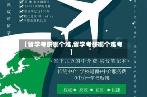 【留学考研哪个难,留学考研哪个难考】