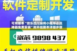 可用版本“微乐四川麻将小程序必赢神器免费安装”附开挂脚本详细步骤