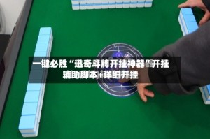 一键必胜“迅奇斗牌开挂神器”开挂辅助脚本+详细开挂