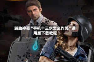 辅助神器“手机十三水怎么作弊”通用版下载教程