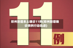 郑州新增本土确诊11例(郑州新增确诊病例行动轨迹)