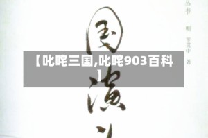 【叱咤三国,叱咤903百科】