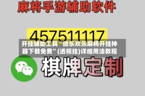 开挂辅助工具“微乐欢乐麻将开挂神器下载免费”(透视挂)详细用法教程