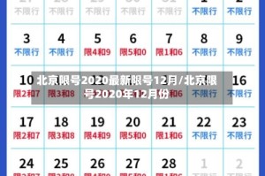 北京限号2020最新限号12月/北京限号2020年12月份