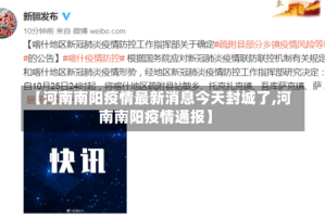 【河南南阳疫情最新消息今天封城了,河南南阳疫情通报】