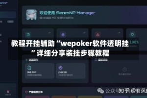 教程开挂辅助“wepoker软件透明挂”详细分享装挂步骤教程