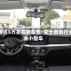 斯柯达5万左右的车型/女士自动挡省油小型车
