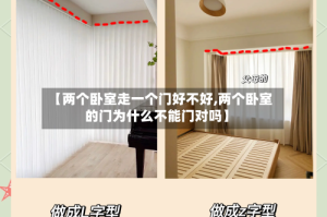 【两个卧室走一个门好不好,两个卧室的门为什么不能门对吗】