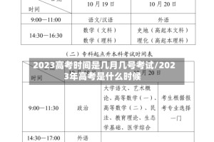 2023高考时间是几月几号考试/2023年高考是什么时候