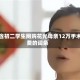 包含初二学生网购花光母亲12万手术费的词条