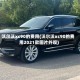 沃尔沃xc90的费用(沃尔沃xc90的费用2021款图片外观)