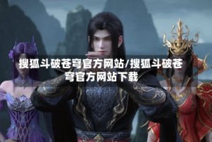 搜狐斗破苍穹官方网站/搜狐斗破苍穹官方网站下载