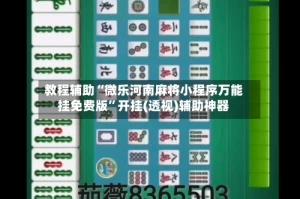教程辅助“微乐河南麻将小程序万能挂免费版”开挂(透视)辅助神器