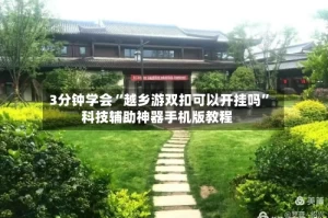3分钟学会“越乡游双扣可以开挂吗”科技辅助神器手机版教程