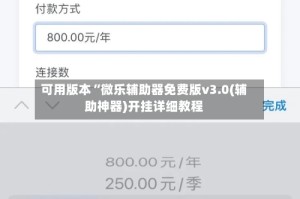 可用版本“微乐辅助器免费版v3.0(辅助神器)开挂详细教程